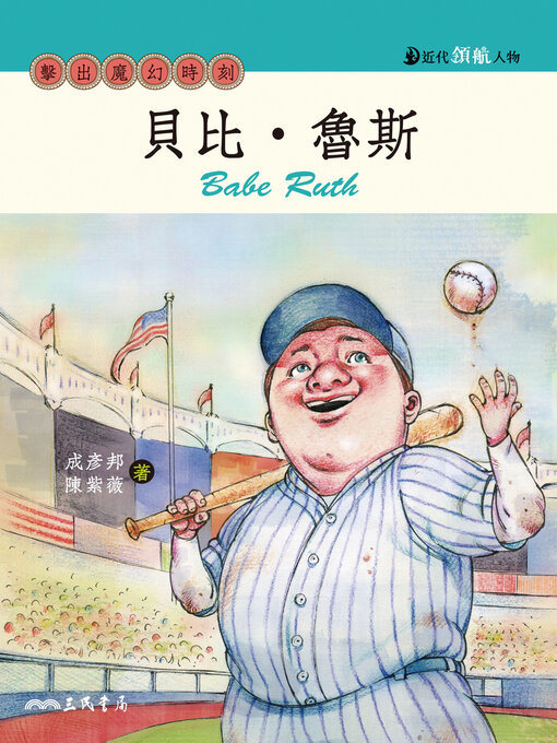 Title details for 貝比．魯斯 by 成彥邦 - Wait list